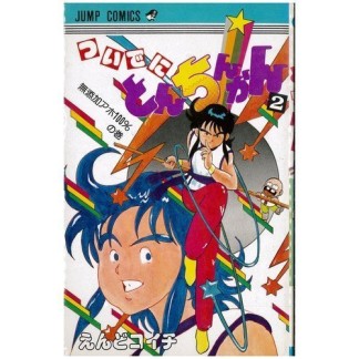 ついでにとんちんかん2巻の表紙