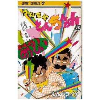 ついでにとんちんかん5巻の表紙