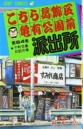 こちら葛飾区亀有公園前派出所64巻の表紙