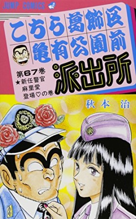 こちら葛飾区亀有公園前派出所67巻の表紙