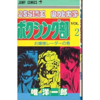 こちら埼玉 山の上大学ボクシング部2巻の表紙