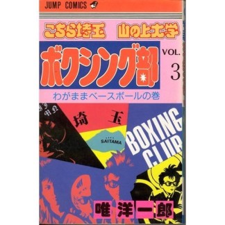 こちら埼玉 山の上大学ボクシング部3巻の表紙