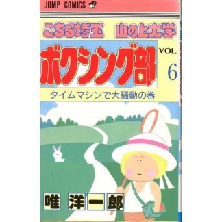 こちら埼玉 山の上大学ボクシング部6巻の表紙