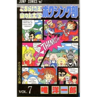 こちら埼玉 山の上大学ボクシング部7巻の表紙