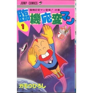 臨機応変マン1巻の表紙