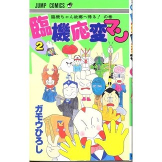 臨機応変マン2巻の表紙