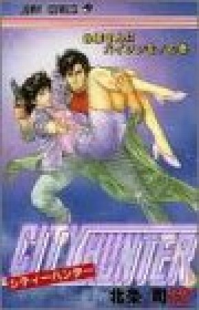 CITY HUNTER シティーハンター22巻の表紙