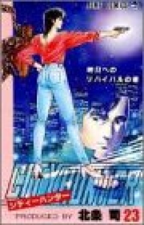 CITY HUNTER シティーハンター23巻の表紙