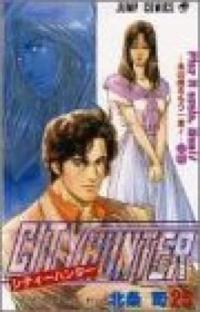 CITY HUNTER シティーハンター25巻の表紙