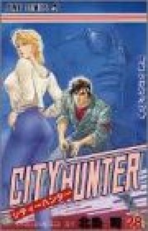 CITY HUNTER シティーハンター28巻の表紙