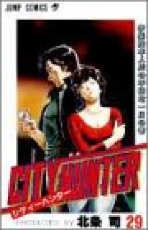 CITY HUNTER シティーハンター29巻の表紙