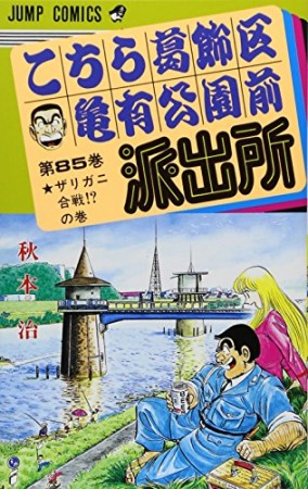 こちら葛飾区亀有公園前派出所85巻の表紙