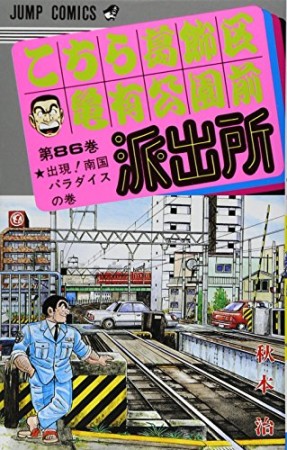 こちら葛飾区亀有公園前派出所86巻の表紙