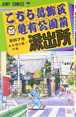 こちら葛飾区亀有公園前派出所87巻の表紙