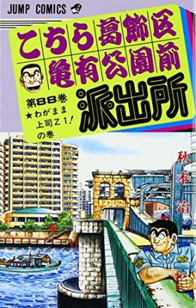 こちら葛飾区亀有公園前派出所88巻の表紙