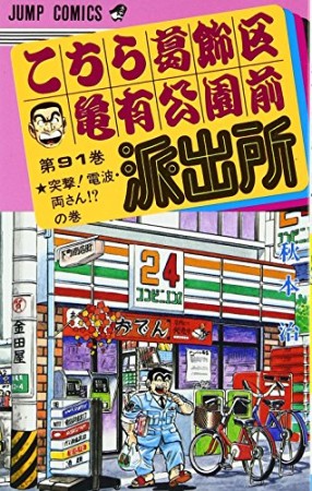 こちら葛飾区亀有公園前派出所91巻の表紙