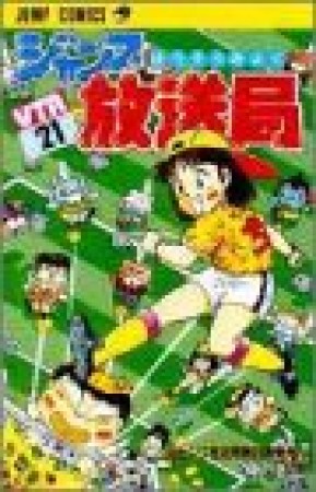 ジャンプ放送局21巻の表紙