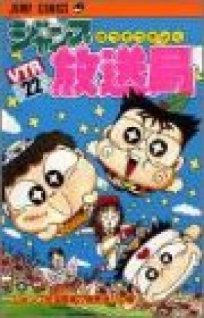 ジャンプ放送局22巻の表紙