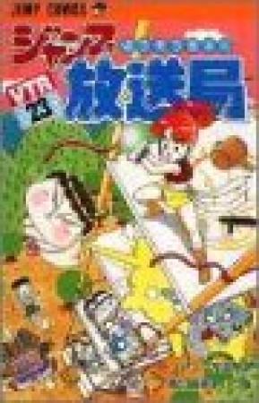 ジャンプ放送局23巻の表紙