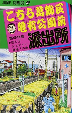 こちら葛飾区亀有公園前派出所93巻の表紙