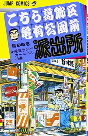 こちら葛飾区亀有公園前派出所95巻の表紙