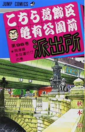 こちら葛飾区亀有公園前派出所96巻の表紙