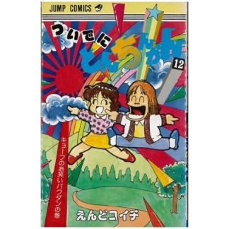 ついでにとんちんかん12巻の表紙