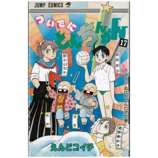 ついでにとんちんかん17巻の表紙