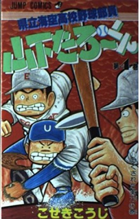 県立海空高校野球部員山下たろ～くん4巻の表紙