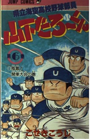 県立海空高校野球部員山下たろ～くん6巻の表紙