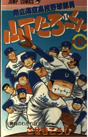 県立海空高校野球部員山下たろ～くん10巻の表紙