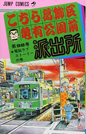 こちら葛飾区亀有公園前派出所98巻の表紙