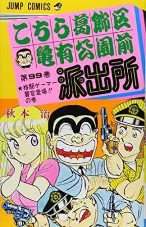 こちら葛飾区亀有公園前派出所99巻の表紙