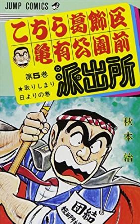 こちら葛飾区亀有公園前派出所5巻の表紙