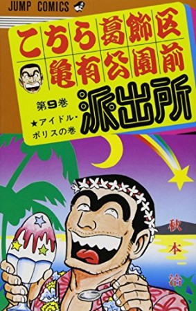 こちら葛飾区亀有公園前派出所9巻の表紙