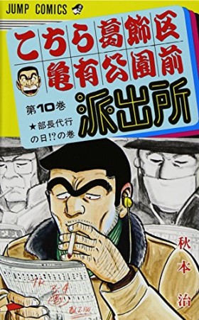 こちら葛飾区亀有公園前派出所10巻の表紙