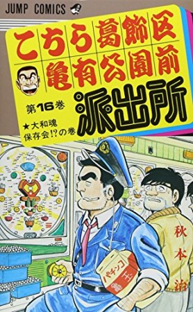 こちら葛飾区亀有公園前派出所16巻の表紙