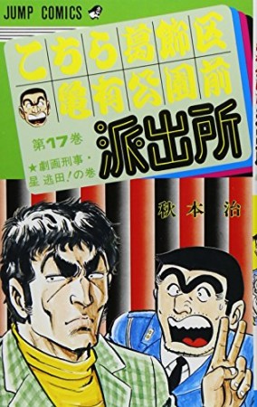 こちら葛飾区亀有公園前派出所17巻の表紙