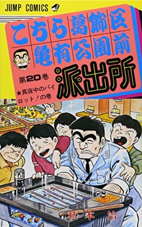 こちら葛飾区亀有公園前派出所20巻の表紙