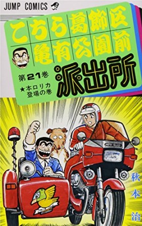 こちら葛飾区亀有公園前派出所21巻の表紙