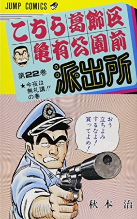 こちら葛飾区亀有公園前派出所22巻の表紙