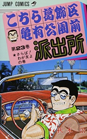 こちら葛飾区亀有公園前派出所23巻の表紙