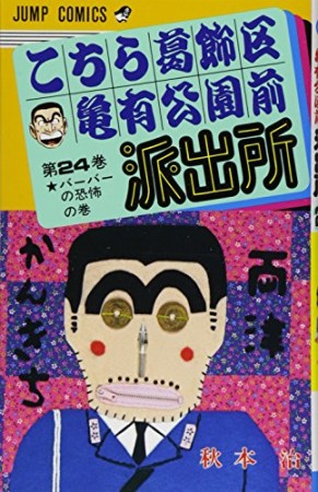 こちら葛飾区亀有公園前派出所24巻の表紙