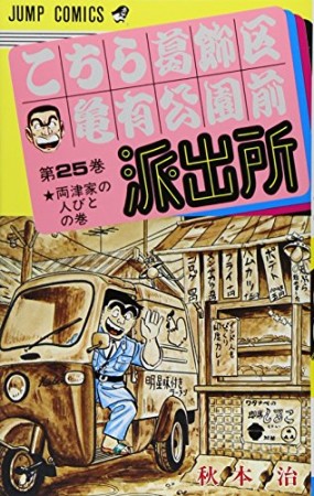 こちら葛飾区亀有公園前派出所25巻の表紙