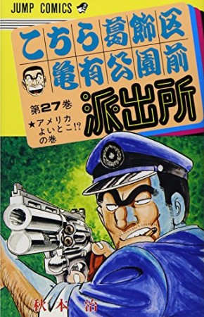 こちら葛飾区亀有公園前派出所27巻の表紙