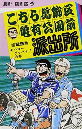 こちら葛飾区亀有公園前派出所29巻の表紙