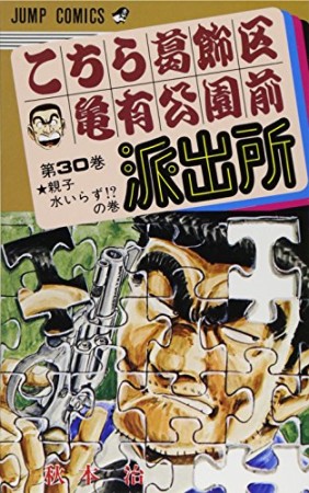 こちら葛飾区亀有公園前派出所30巻の表紙