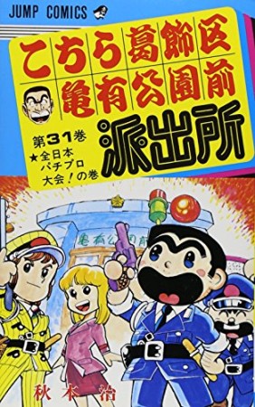 こちら葛飾区亀有公園前派出所31巻の表紙