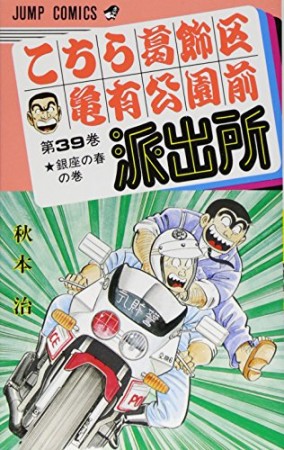 こちら葛飾区亀有公園前派出所39巻の表紙