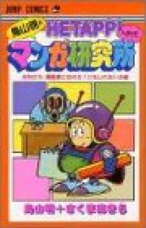 鳥山明のHETAPPIマンガ研究所1巻の表紙